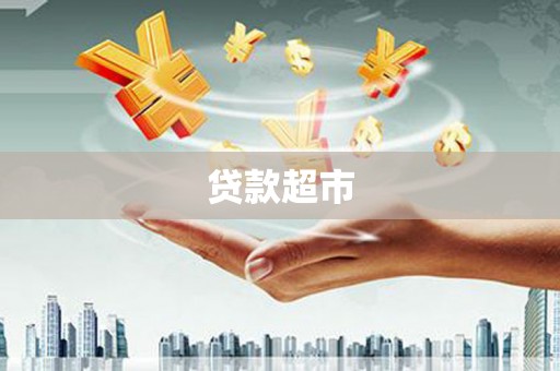 金湖贷款超市