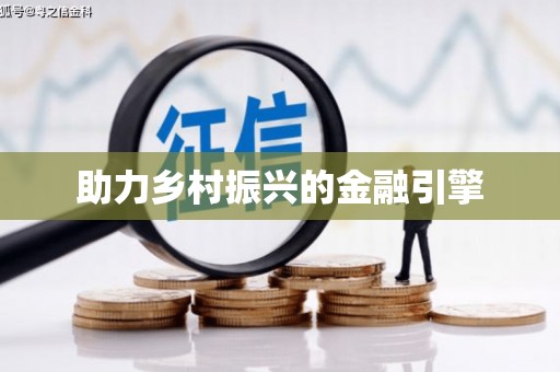 金湖助力乡村振兴的金融引擎