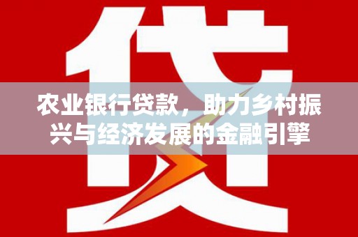 金湖农业银行贷款，助力乡村振兴与经济发展的金融引擎
