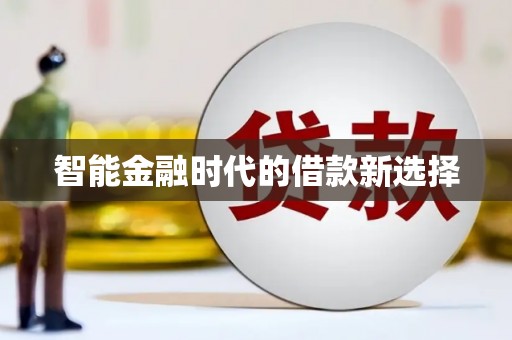 金湖智能金融时代的借款新选择
