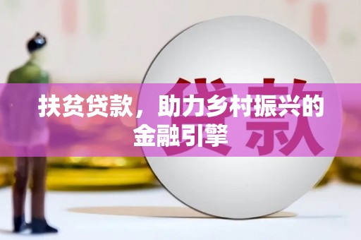 金湖扶贫贷款，助力乡村振兴的金融引擎