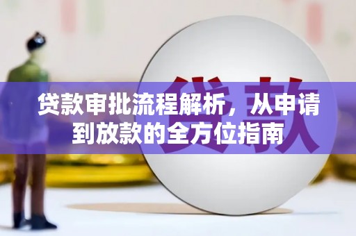 金湖贷款审批流程解析，从申请到放款的全方位指南