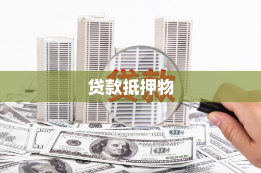 金湖贷款抵押物