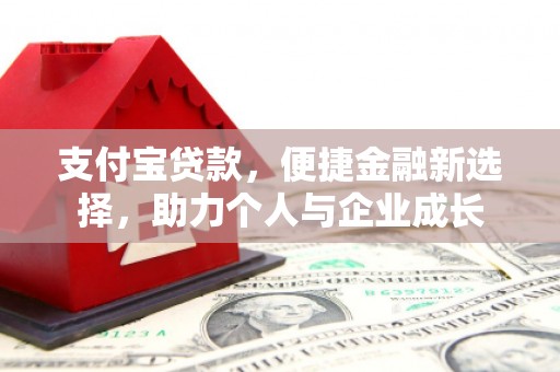 金湖支付宝贷款，便捷金融新选择，助力个人与企业成长