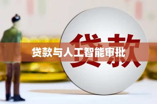 金湖贷款与人工智能审批