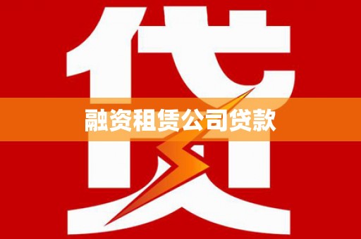 金湖融资租赁公司贷款