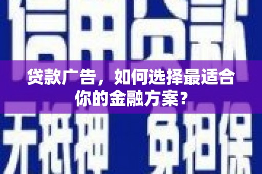 金湖贷款广告，如何选择最适合你的金融方案？