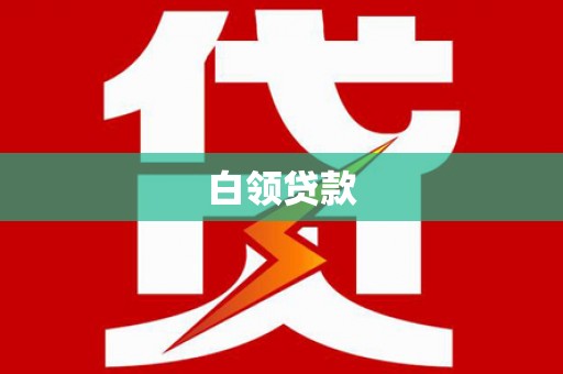 金湖白领贷款