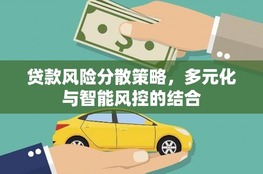 金湖贷款风险分散策略，多元化与智能风控的结合