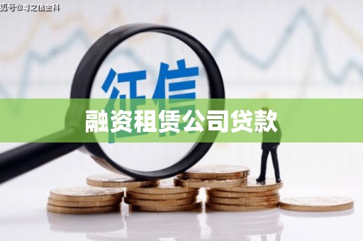 金湖融资租赁公司贷款