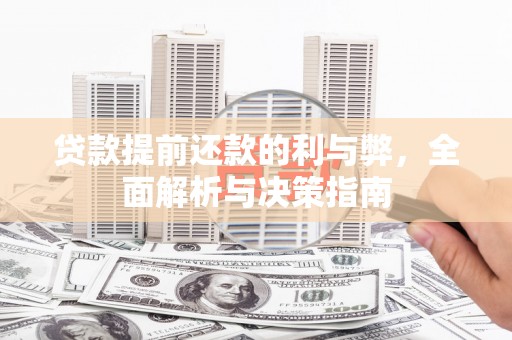 金湖贷款提前还款的利与弊，全面解析与决策指南
