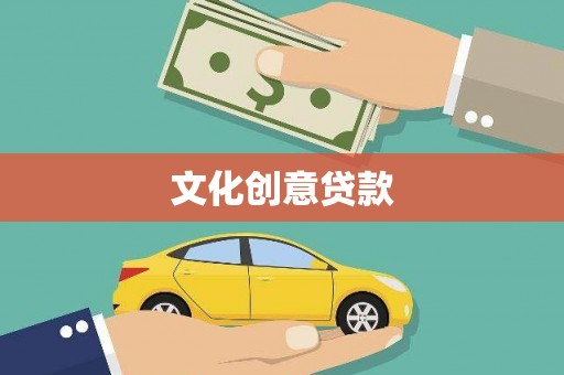金湖文化创意贷款