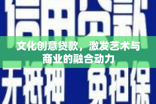 金湖文化创意贷款，激发艺术与商业的融合动力