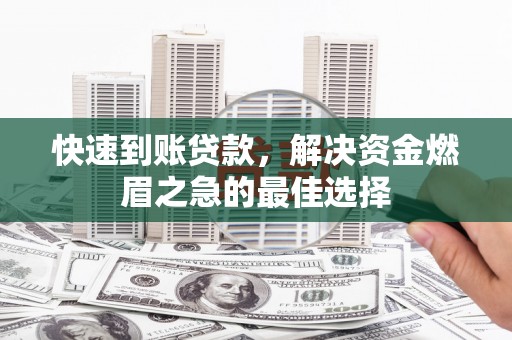 金湖快速到账贷款，解决资金燃眉之急的最佳选择