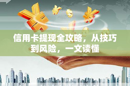 金湖信用卡提现全攻略，从技巧到风险，一文读懂