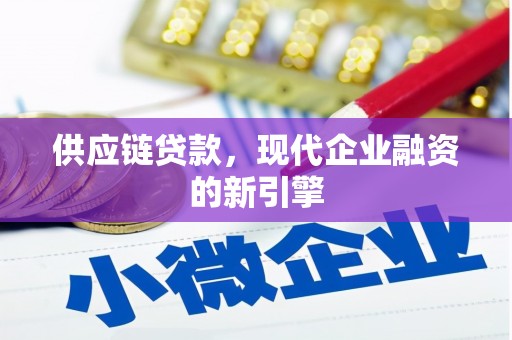 金湖供应链贷款，现代企业融资的新引擎