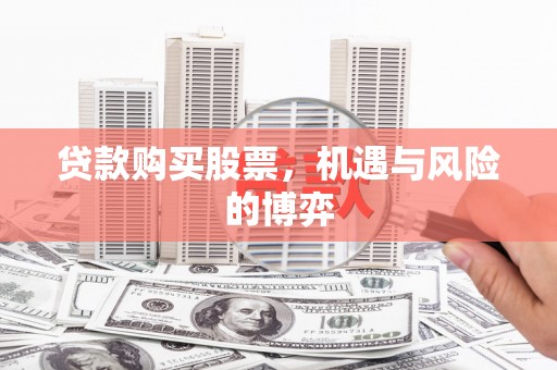 金湖贷款购买股票，机遇与风险的博弈