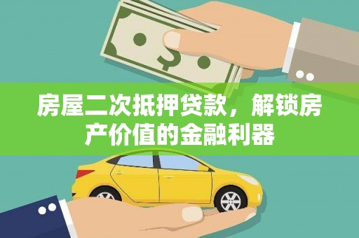 金湖房屋二次抵押贷款，解锁房产价值的金融利器