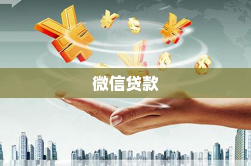 金湖微信贷款