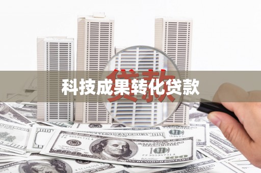 金湖科技成果转化贷款