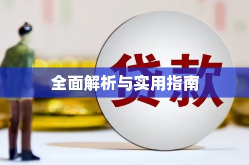 金湖全面解析与实用指南