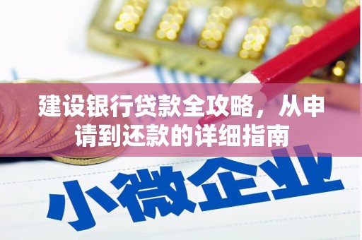 金湖建设银行贷款全攻略，从申请到还款的详细指南