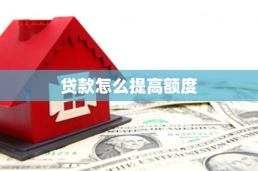 金湖贷款怎么提高额度