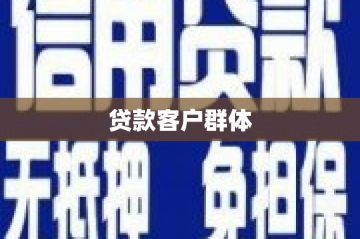 金湖贷款客户群体