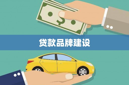 金湖贷款品牌建设