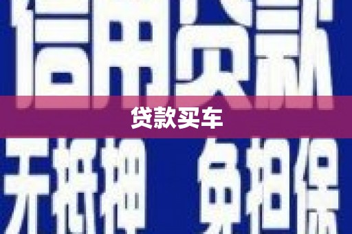 金湖贷款买车