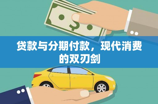 金湖贷款与分期付款，现代消费的双刃剑