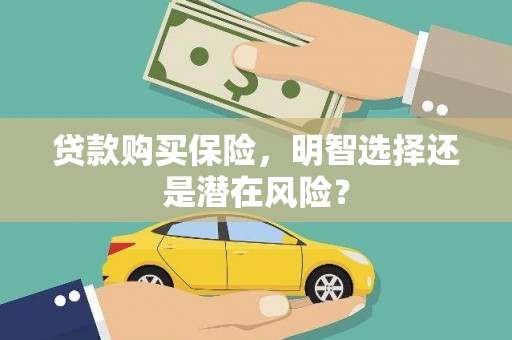 金湖贷款购买保险，明智选择还是潜在风险？