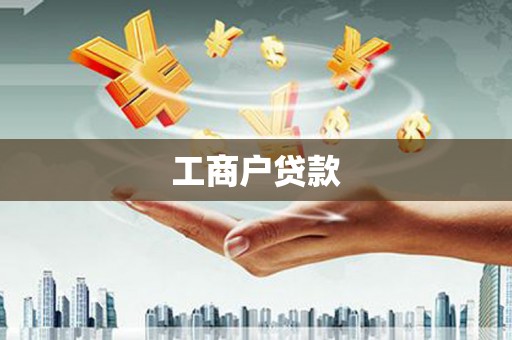金湖工商户贷款