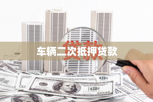 金湖车辆二次抵押贷款