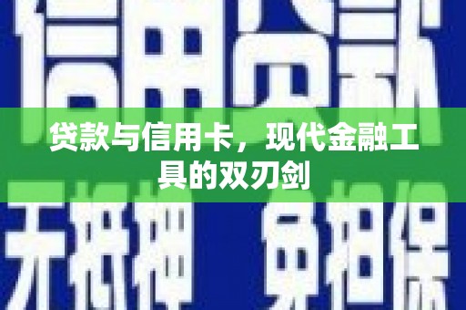 金湖贷款与信用卡，现代金融工具的双刃剑