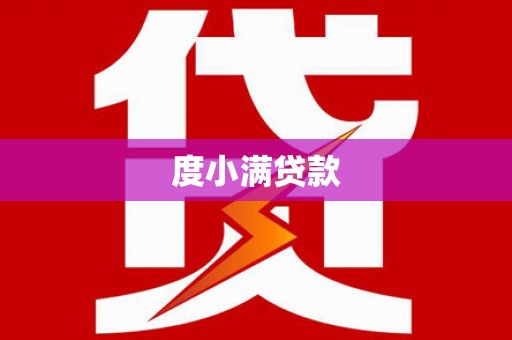 金湖度小满贷款