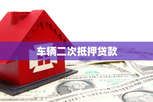 金湖车辆二次抵押贷款