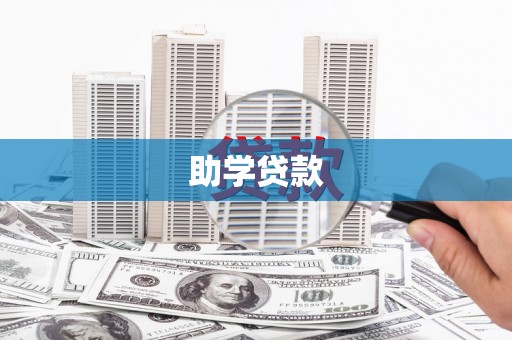 金湖助学贷款