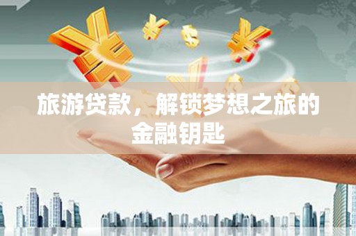 金湖旅游贷款，解锁梦想之旅的金融钥匙
