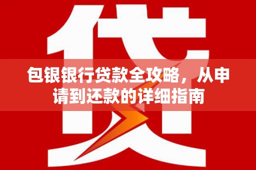 金湖包银银行贷款全攻略，从申请到还款的详细指南