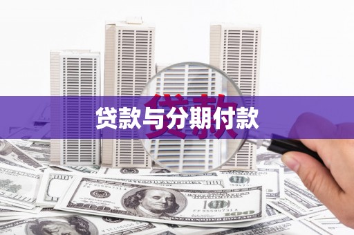 金湖贷款与分期付款