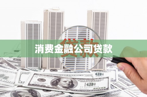 金湖消费金融公司贷款
