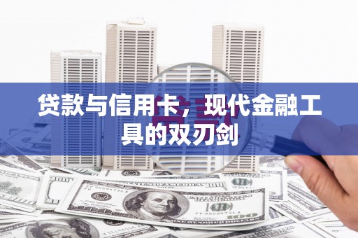 金湖贷款与信用卡，现代金融工具的双刃剑
