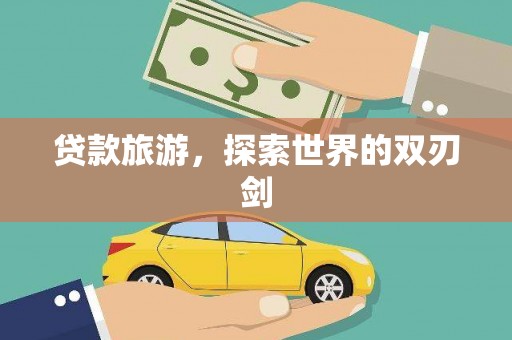 金湖贷款旅游，探索世界的双刃剑