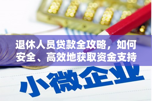 金湖退休人员贷款全攻略，如何安全、高效地获取资金支持