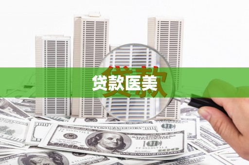 金湖贷款医美