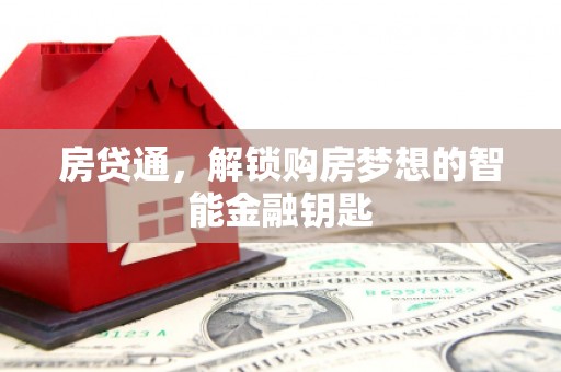 金湖房贷通，解锁购房梦想的智能金融钥匙