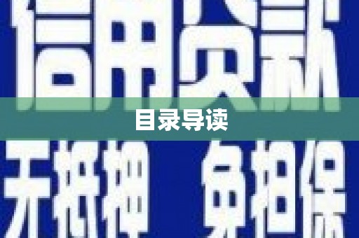 金湖目录导读