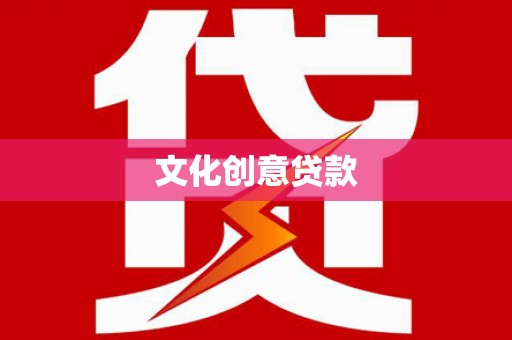 金湖文化创意贷款