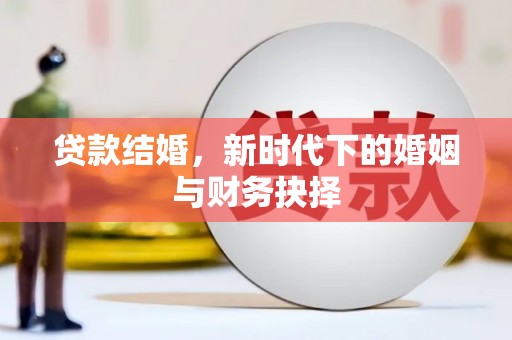 金湖贷款结婚，新时代下的婚姻与财务抉择